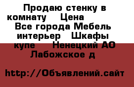 Продаю стенку в комнату  › Цена ­ 15 000 - Все города Мебель, интерьер » Шкафы, купе   . Ненецкий АО,Лабожское д.
